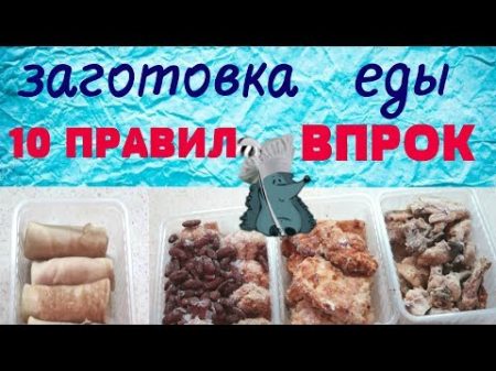 Заготовки еды впрок мои 10 правил