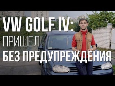 VW Golf 4 2001 Вы до сих пор желаете Фольксваген Гольф Секрет VW Golf