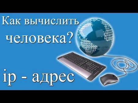 Что такое ip адрес компьютера и как вычислить человека в интернете