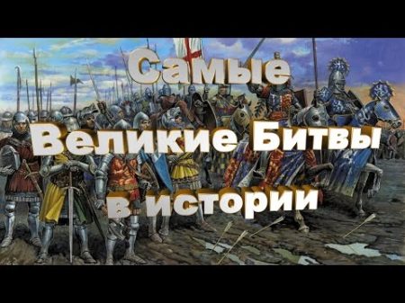 Битвы поменявшие ход Истории