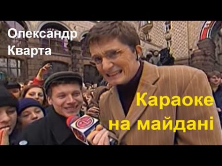 Олександр Кварта Караоке на Майдані