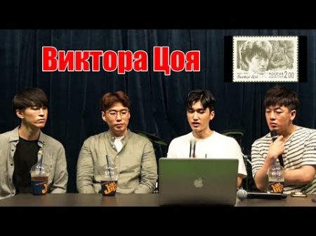 Реакция корейской группы на Виктора Цоя