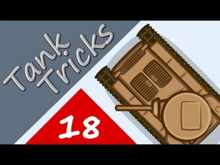 Танковые трюки 18 Переправа Мультик про танки