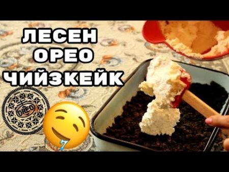 ЛЕСЕН ОРЕО ЧИЙЗКЕЙК COOKING WITH IZABEL