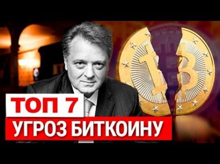 Топ 7 угроз Биткоину Чего следует бояться