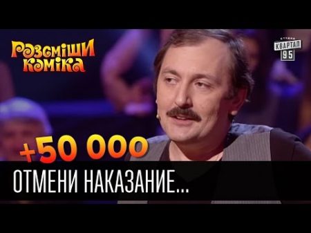 50 000 Отмени наказание Рассмеши комика 2016