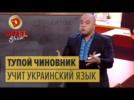 Тупой чиновник учит украинский язык Дизель Шоу ЮМОР ICTV