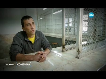 Къси разкази от затвора в Бобов дол Комбина 30 04 2017