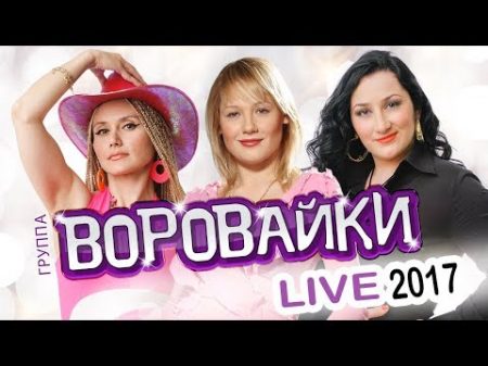 ВОРОВАЙКИ LIVE 2017 КОНЦЕРТ ЖИВОЙ ЗВУК