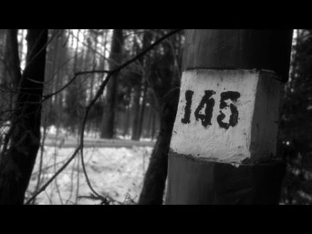 Короткометражный фильм 145 ый км