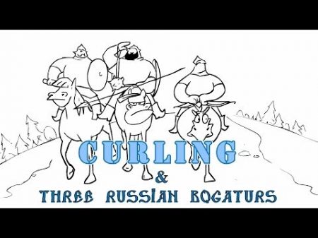 Три Богатыря Кёрлинг Three Russian Bogaturs Curling animation