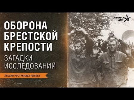 Лекция Ростислава Алиева Оборона Брестской крепости в июне 1941 года проблемы исследования