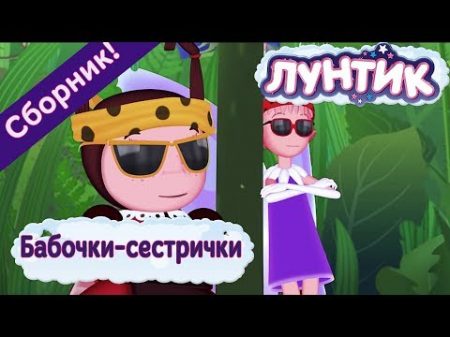 Лунтик Бабочки сестрички Сборник мультиков 2017