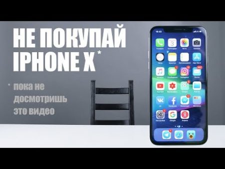 НЕ ПОКУПАЙ iPHONE X!