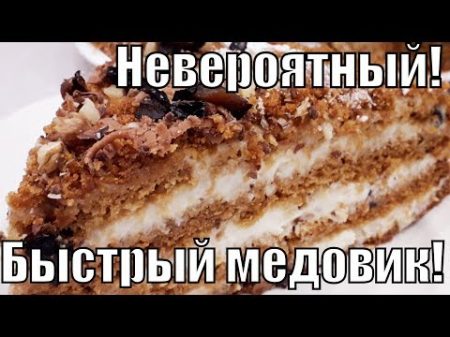 Невероятно вкусный и очень быстрый Медовик !Incredibly delicious and very fast honey cake !