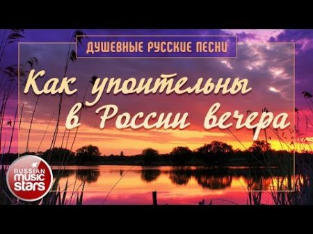 Как Упоительны в России Вечера Самые Душевные Русские Песни