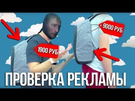 РЮКЗАК BOBBY за 1990 рублей VS bobby за 9000 рублей Проверка рекламы