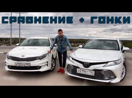 Toyota Camry VS Kia Optima СТОИТ ЛИ ПЕРЕПЛАЧИВАТЬ КОРЕЙЦЫ БОЛЬШЕ НЕ НУЖНЫ