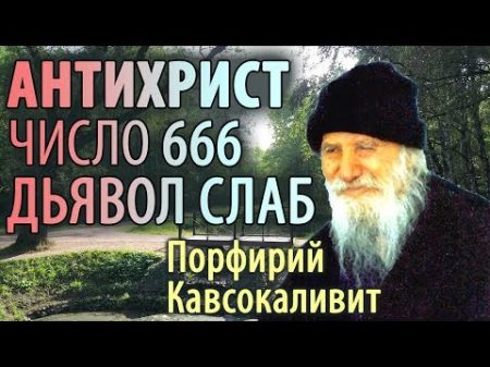 Об АНТИХРИСТЕ и ДЬЯВОЛЕ Порфирий Кавсокаливит