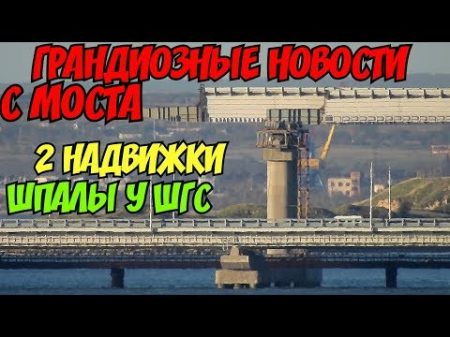Крымский мост октябрь 2018 Грандиозные новости с моста! Две надвижки! Шпалы почти у ШГС! Крымский мост октябрь 2018 Грандиозные новости с моста! Две надвижки! Шпалы почти у ШГС!