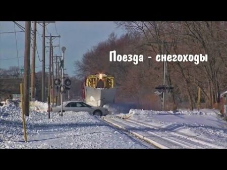 Поезда снегоходы Amazing Train Snow Plow Compilation 2016