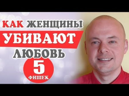 КАК ЖЕНЩИНЫ УБИВАЮТ ЛЮБОВЬ МУЖЧИНЫ И ПОРТЯТ ОТНОШЕНИЯ СОСТОЯНИЕ КОРОЛЕВЫ