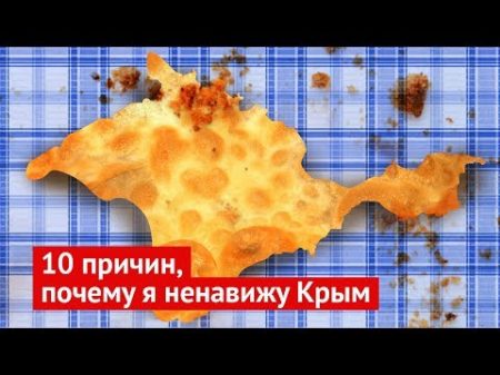 10 причин почему я ненавижу Крым