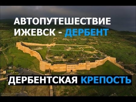 Дагестан ч2 Дербентская крепость Дербент Автопутешествие Ижевск Дербент