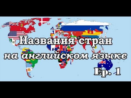 Названия стран мира на английском языке Ep 1