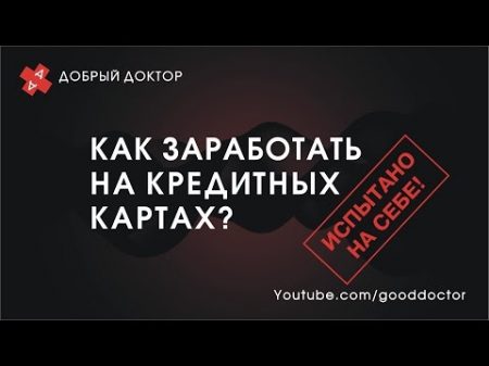 Кредитные карты банков Как заработать на кредитных картах простым людям и бизнесменам