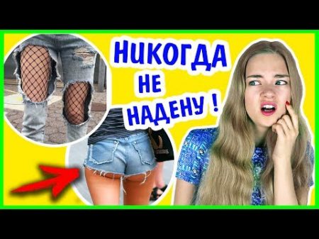 Мои Стильные НЕТ ! ЧТО Я НИКОГДА НЕ НАДЕНУ