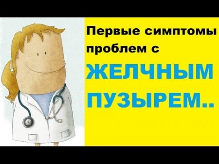 Первые симптомы проблем с желчным пузырем которые не стоит игнорировать