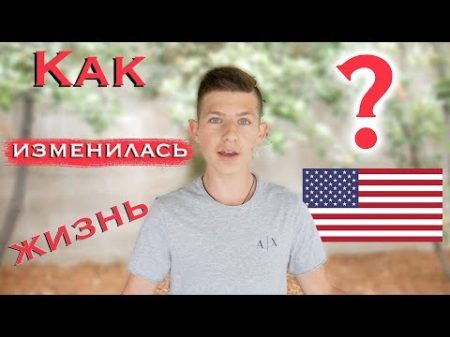 Как Изменилась Моя Жизнь После Переезда В США