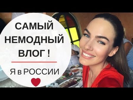 САМЫИ НЕМОДНЫИ ВЛОГ Я В РОССИИ МАМИН ДЕНЬ РОЖДЕНИЯ