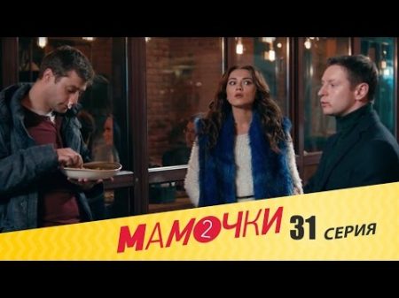 Мамочки Сезон 2 Серия 11 31 серия русская комедия HD