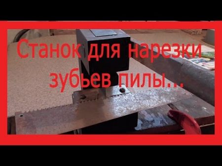 Станок для нарезки зубьев ножевки