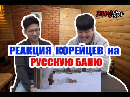 Первая РЕАКЦИЯ КОРЕИ ЦЕВ на РУССКУЮ БАНЮ! 러시아 사우나를 처음 본 한국남자들