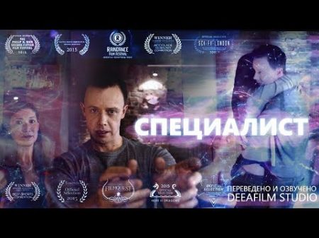 Фантастическая короткометражка СПЕЦИАЛИСТ Озвучка DeeAFilm