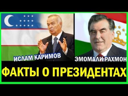 Ислам Каримов и Эмомали Рахмон ПРЕЗИДЕНТ Узбекистана и Таджикистана