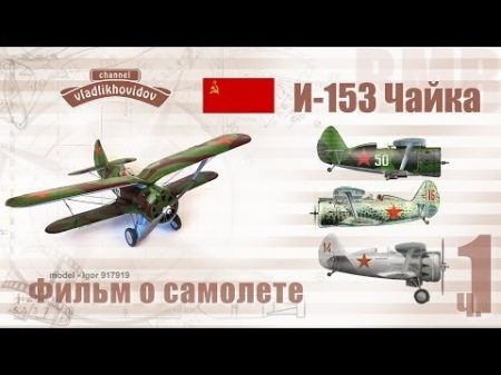 И 153 фильм о самолете