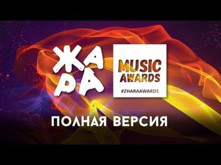 ЖАРА MUSIC AWARDS 2018 ПОЛНАЯ ВЕРСИЯ 04 03 2018