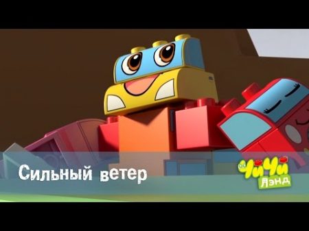 Чичилэнд Сильный ветер мультфильм про машинки для детей серия 48