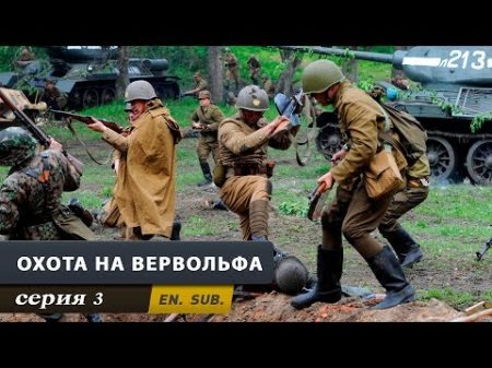 Охота на Вервольфа Серия 3 The Werewolf Hunt Episode 3