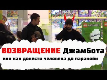 Возвращение Джамбота или Как Довести Человека до Паранойи Пранк