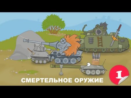 Мультик про танки Смертельное оружие Сartoons about tanks Lethal Weapon