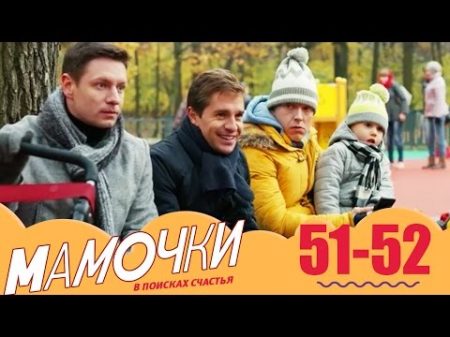 Мамочки 51 52 серии 3 сезон комедийный сериал