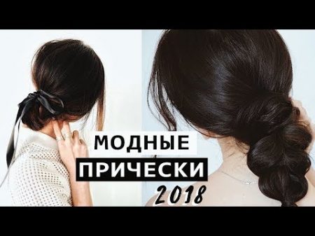 МОДНЫЕ ПРИЧЕСКИ НА КАЖДЫЙ ДЕНЬ ПРОСТЫЕ ПРИЧЕСКИ ДЛЯ ЛЕНИВЫХ