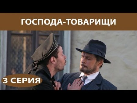 Господа Товарищи Сериал Серия 3 из 16 Феникс Кино Детектив