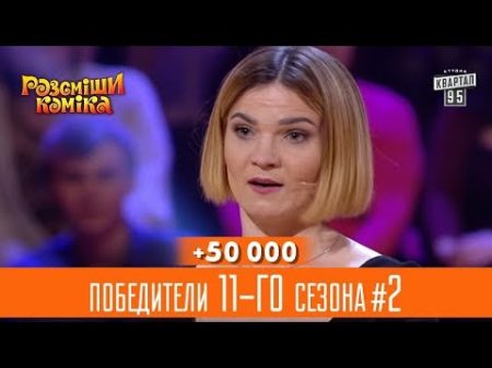 50 000 Аниматор для дочки прокурора победители 11 го сезона часть 2 Рассмеши Комика