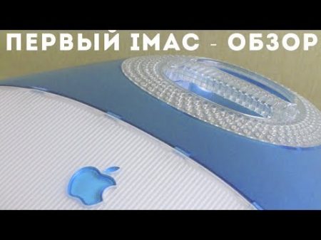 Первыи iMac 1998г спустя 20 лет